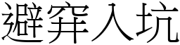 避穽入坑 (宋體矢量字庫)