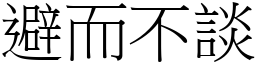 避而不談 (宋體矢量字庫)