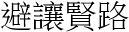 避讓賢路 (宋體矢量字庫)