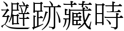 避跡藏時 (宋體矢量字庫)