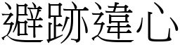 避跡違心 (宋體矢量字庫)