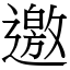 邀 (宋體矢量字庫)