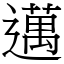 邁 (宋體矢量字庫)