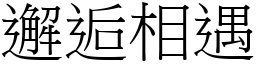 邂逅相遇 (宋體矢量字庫)