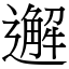 邂 (宋體矢量字庫)