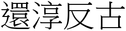 還淳反古 (宋體矢量字庫)