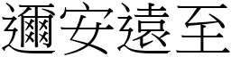 邇安遠至 (宋體矢量字庫)
