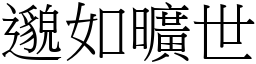 邈如曠世 (宋體矢量字庫)