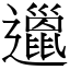 邋 (宋體矢量字庫)