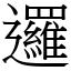 邏 (宋體矢量字庫)