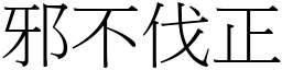 邪不伐正 (宋體矢量字庫)