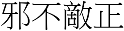 邪不敵正 (宋體矢量字庫)