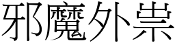 邪魔外祟 (宋體矢量字庫)