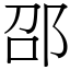 邵 (宋體矢量字庫)