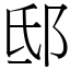 邸 (宋體矢量字庫)