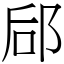 郈 (宋體矢量字庫)