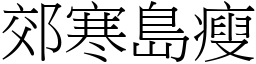 郊寒島瘦 (宋體矢量字庫)