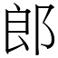 郎 (宋體矢量字庫)