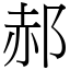 郝 (宋體矢量字庫)