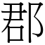 郡 (宋體矢量字庫)