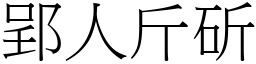 郢人斤斫 (宋體矢量字庫)