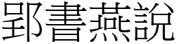 郢書燕說 (宋體矢量字庫)