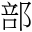 部 (宋體矢量字庫)