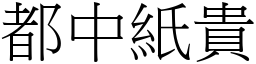 都中紙貴 (宋體矢量字庫)
