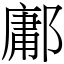 鄘 (宋體矢量字庫)