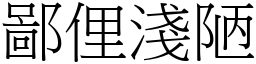 鄙俚淺陋 (宋體矢量字庫)