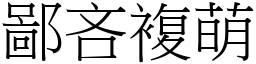 鄙吝複萌 (宋體矢量字庫)