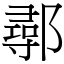 鄩 (宋體矢量字庫)