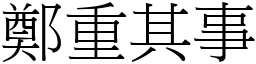 鄭重其事 (宋體矢量字庫)