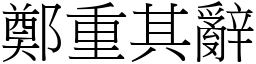 鄭重其辭 (宋體矢量字庫)