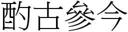 酌古參今 (宋體矢量字庫)