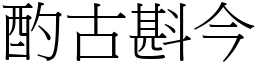 酌古斟今 (宋體矢量字庫)
