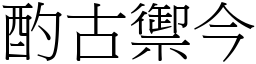 酌古禦今 (宋體矢量字庫)