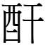 酐 (宋體矢量字庫)