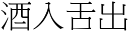 酒入舌出 (宋體矢量字庫)