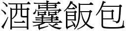 酒囊飯包 (宋體矢量字庫)