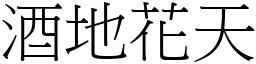 酒地花天 (宋體矢量字庫)