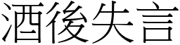 酒後失言 (宋體矢量字庫)