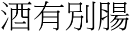 酒有別腸 (宋體矢量字庫)