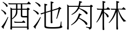 酒池肉林 (宋體矢量字庫)