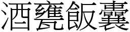 酒甕飯囊 (宋體矢量字庫)