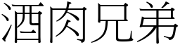 酒肉兄弟 (宋體矢量字庫)