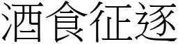 酒食征逐 (宋體矢量字庫)