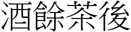 酒餘茶後 (宋體矢量字庫)