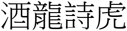 酒龍詩虎 (宋體矢量字庫)