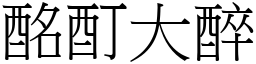 酩酊大醉 (宋體矢量字庫)